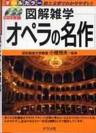 オペラの名作 - 図解雑学　絵と文章でわかりやすい！　オールカラー