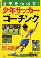 選手を伸ばす！少年サッカーコーチング