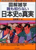 誰も知らない日本史の真実 - 図解雑学　絵と文章でわかりやすい！
