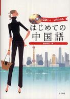 はじめての中国語 - よくわかる　ＣＤブック