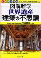 世界遺産建築の不思議 - 図解雑学　絵と文章でわかりやすい！　オールカラー
