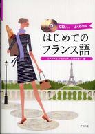 はじめてのフランス語 - よくわかる　ＣＤブック