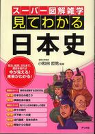 スーパー図解雑学<br> 見てわかる日本史