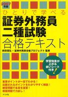 ひとりで学べる証券外務員二種試験合格テキスト 〈２００７年版〉