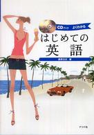 はじめての英語 - よくわかる　ＣＤブック