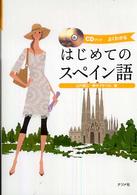 はじめてのスペイン語