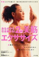 おなかから引き締まる！２週間美筋エクササイズ - 骨盤とコアを鍛えて、魅力的なｂｏｄｙを手に入れる
