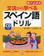文法から学べるスペイン語ドリル - 書き込み式