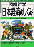 日本経済のしくみ - 図解雑学　絵と文章でわかりやすい！ （第２版）