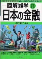 日本の金融 - 図解雑学　絵と文章でわかりやすい！ （改訂新版）