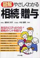 図解やさしくわかる相続・贈与
