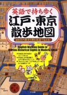 英語で持ち歩く江戸・東京散歩地図 - ４００年の歴史と粋を英語で伝える！