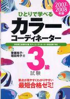 ひとりで学べるカラーコーディネーター３級試験 〈２００７－２００８年版〉