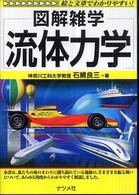 流体力学 - 図解雑学　絵と文章でわかりやすい！