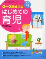 ０～３歳までのはじめての育児 ママを応援する安心子育てシリーズ