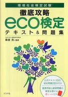 徹底攻略ｅｃｏ検定テキスト＆問題集 - 環境社会検定試験