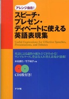 スピーチ・プレゼン・ディベートに使える英語表現集 - アレンジ自在！