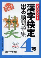 ズバリ合格！漢字検定４級出る順問題集 〈２００９年版〉