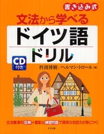 文法から学べるドイツ語ドリル - 書き込み式