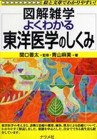 よくわかる東洋医学のしくみ - 図解雑学　絵と文章でわかりやすい！