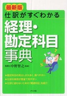 最新版　仕訳がすぐわかる経理・勘定科目事典