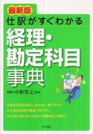 仕訳がすぐわかる経理・勘定科目事典 - 最新版