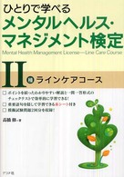 ひとりで学べるメンタルヘルス・マネジメント検定 〈２種〉 ラインケアコース