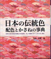日本の伝統色 - 配色とかさねの事典