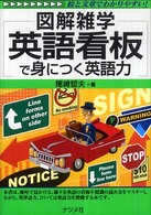 英語看板で身につく英語力 - 図解雑学　絵と文章でわかりやすい！