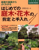 はじめての庭木・花木の剪定と手入れ - 基礎の基礎からよくわかる ナツメ社のｇａｒｄｅｎ　ｂｏｏｋｓ