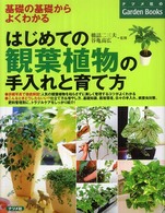 ナツメ社のｇａｒｄｅｎ　ｂｏｏｋｓ<br> はじめての観葉植物の手入れと育て方―基礎の基礎からよくわかる