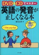 ＤＶＤ　＆　ＣＤでマスター英語の発音が正しくなる本