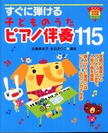 すぐに弾ける子どものうたピアノ伴奏１１５ ナツメ幼稚園保育園ｂｏｏｋｓ