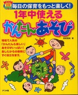 １年中使えるかんたんあそび - 毎日の保育をもっと楽しく！ ナツメ幼稚園保育園ｂｏｏｋｓ