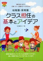 幼稚園・保育園クラス担任の基本とアイデア - 園の生活・あそび・行事・マナー・記録のすべてがわか ナツメ幼稚園保育園ｂｏｏｋｓ