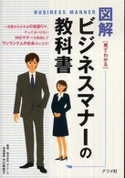 図解ビジネスマナーの教科書 - 見てわかる