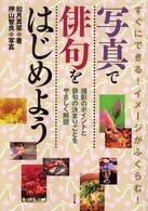 写真で俳句をはじめよう - すぐにできる！イメージがふくらむ！　撮影のポイント