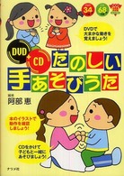 ナツメ幼稚園保育園ｂｏｏｋｓ<br> ＤＶＤ＋ＣＤ　たのしい手あそびうた