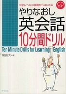 やりなおし英会話１０分間ドリル - 中学レベルの基礎からはじめる