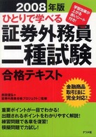 ひとりで学べる証券外務員二種試験合格テキスト 〈２００８年版〉