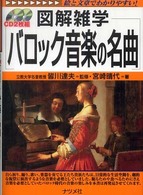 バロック音楽の名曲 - 図解雑学　絵と文章でわかりやすい！