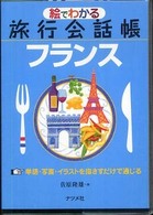 絵でわかる旅行会話帳フランス - 単語・写真・イラストを指さすだけで通じる
