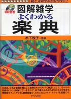 よくわかる楽典 - 図解雑学　絵と文章でわかりやすい！