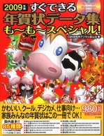 すぐできる年賀状データ集も～も～スペシャル！ 〈２００９年版〉