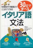 ３０日で学べるイタリア語文法