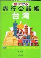 絵でわかる旅行会話帳台湾 - 単語・写真・イラストを指さすだけで通じる