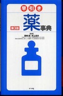 早引き薬事典 （第３版）