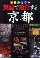 英語で紹介する京都―オールカラー