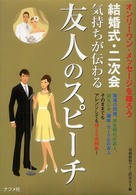 結婚式・二次会気持ちが伝わる友人のスピーチ - オンリーワン・メッセージを贈ろう　職場の同僚、学生