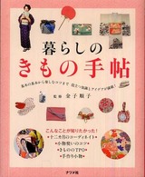 暮らしのきもの手帖―基本の基本から楽しむコツまで　役立つ知識とアイデアが満載！